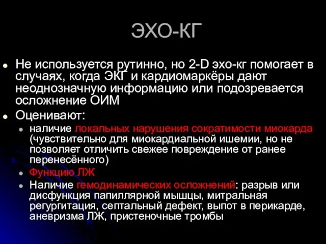 ЭХО-КГ Не используется рутинно, но 2-D эхо-кг помогает в случаях, когда ЭКГ