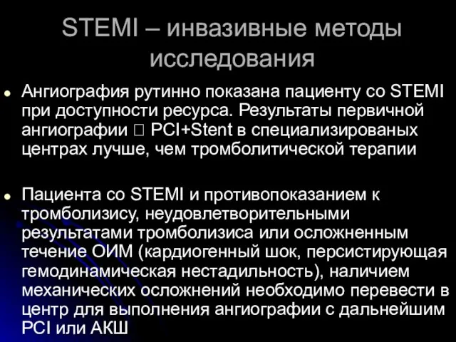 STEMI – инвазивные методы исследования Ангиография рутинно показана пациенту со STEMI при