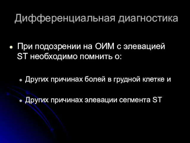 Дифференциальная диагностика При подозрении на ОИМ с элевацией ST необходимо помнить о: