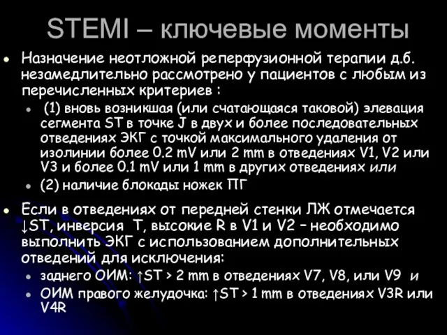 STEMI – ключевые моменты Назначение неотложной реперфузионной терапии д.б. незамедлительно рассмотрено у