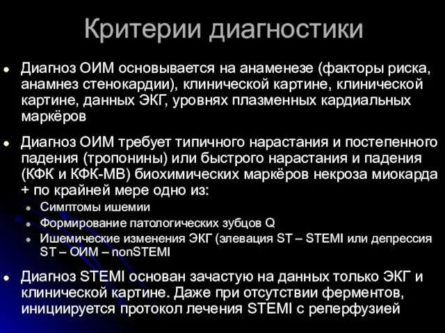 Критерии диагностики Диагноз ОИМ основывается на анаменезе (факторы риска, анамнез стенокардии), клинической