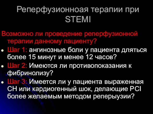 Реперфузионноая терапии при STEMI Возможно ли проведение реперфузионной терапии данному пациенту? Шаг