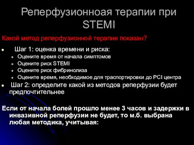 Реперфузионноая терапии при STEMI Какой метод реперфузионной терапии показан? Шаг 1: оценка