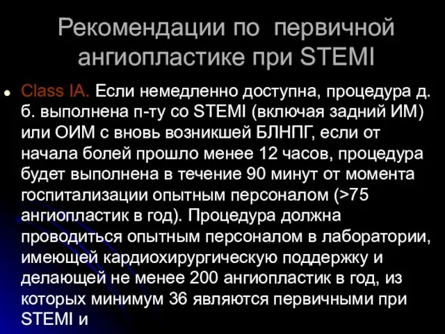 Рекомендации по первичной ангиопластике при STEMI Class IА. Если немедленно доступна, процедура