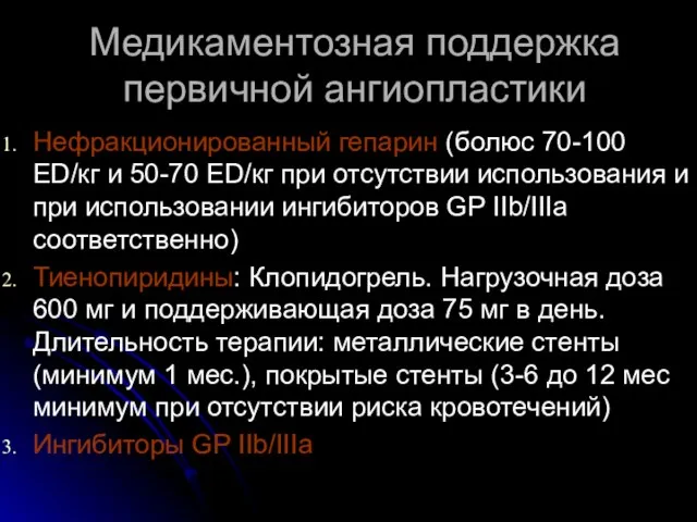 Медикаментозная поддержка первичной ангиопластики Нефракционированный гепарин (болюс 70-100 ED/кг и 50-70 ED/кг