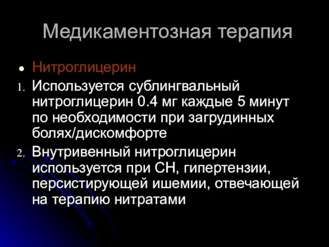 Медикаментозная терапия Нитроглицерин Используется сублингвальный нитроглицерин 0.4 мг каждые 5 минут по