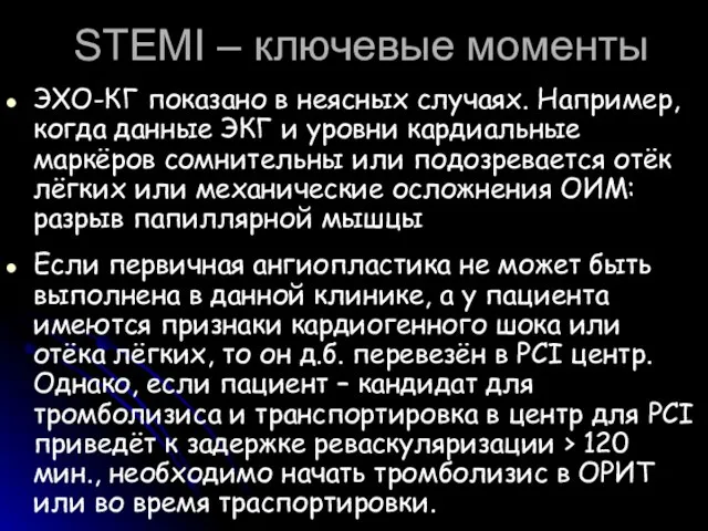 STEMI – ключевые моменты ЭХО-КГ показано в неясных случаях. Например, когда данные