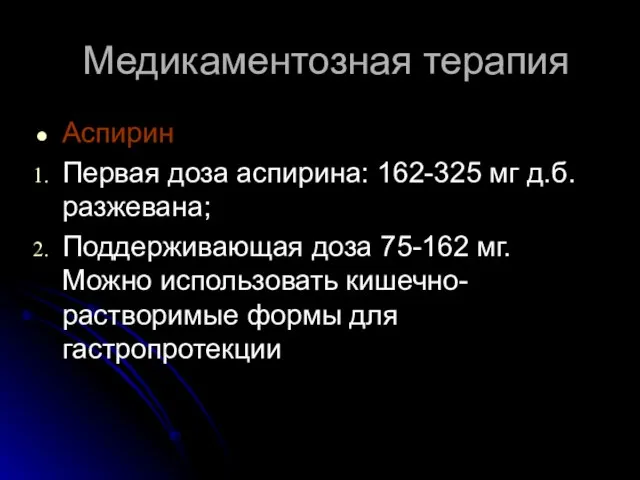 Медикаментозная терапия Аспирин Первая доза аспирина: 162-325 мг д.б. разжевана; Поддерживающая доза