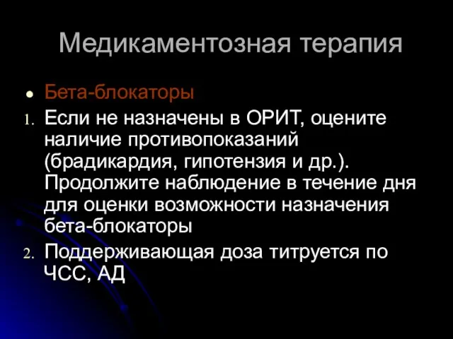 Медикаментозная терапия Бета-блокаторы Если не назначены в ОРИТ, оцените наличие противопоказаний (брадикардия,