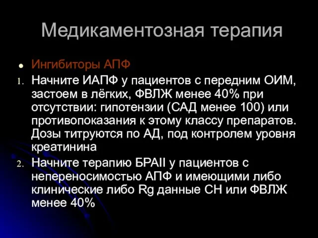 Медикаментозная терапия Ингибиторы АПФ Начните ИАПФ у пациентов с передним ОИМ, застоем