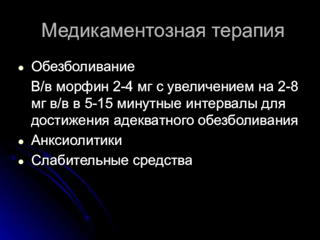 Медикаментозная терапия Обезболивание В/в морфин 2-4 мг с увеличением на 2-8 мг