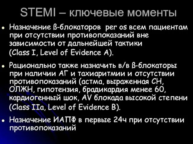 STEMI – ключевые моменты Назначение ß-блокаторов per os всем пациентам при отсутствии