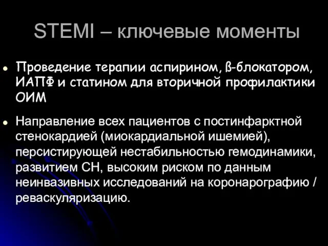 STEMI – ключевые моменты Проведение терапии аспирином, ß-блокатором, ИАПФ и статином для