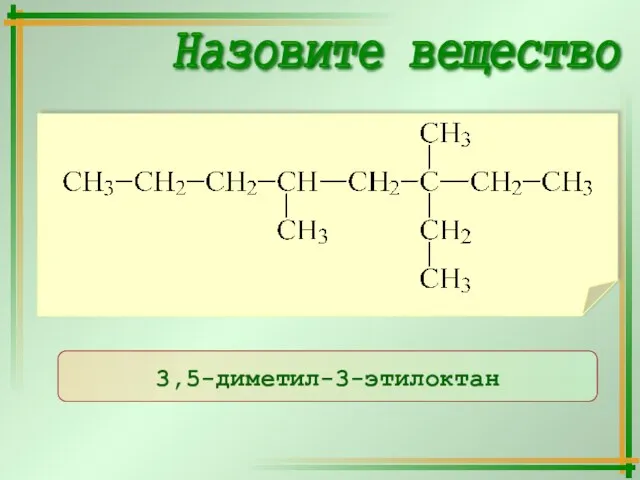 Назовите вещество