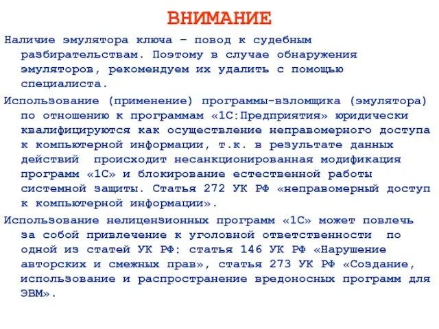 ВНИМАНИЕ Наличие эмулятора ключа – повод к судебным разбирательствам. Поэтому в случае