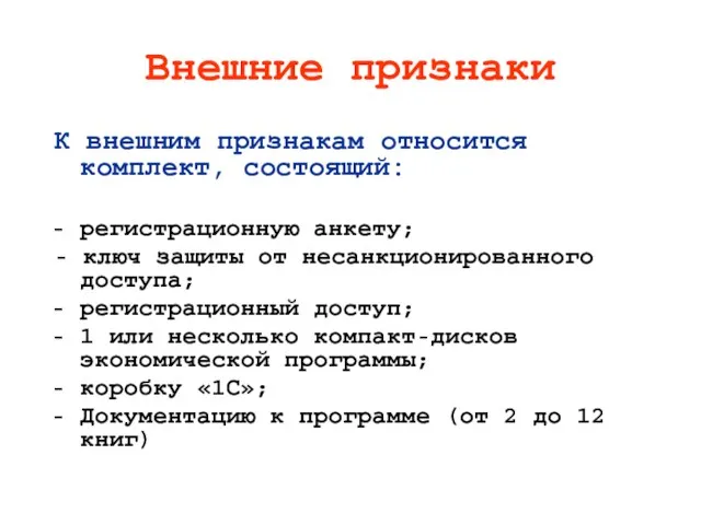 Внешние признаки К внешним признакам относится комплект, состоящий: регистрационную анкету; - ключ