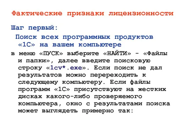 Фактические признаки лицензионности Шаг первый: Поиск всех программных продуктов «1С» на вашем