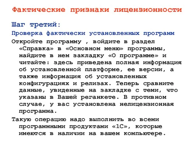 Фактические признаки лицензионности Шаг третий: Проверка фактически установленных программ Откройте программу ,