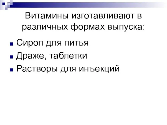 Витамины изготавливают в различных формах выпуска: Сироп для питья Драже, таблетки Растворы для инъекций