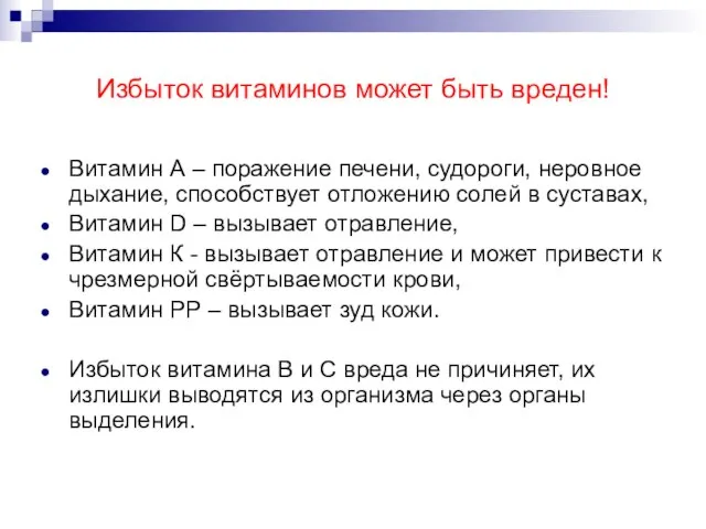 Избыток витаминов может быть вреден! Витамин А – поражение печени, судороги, неровное