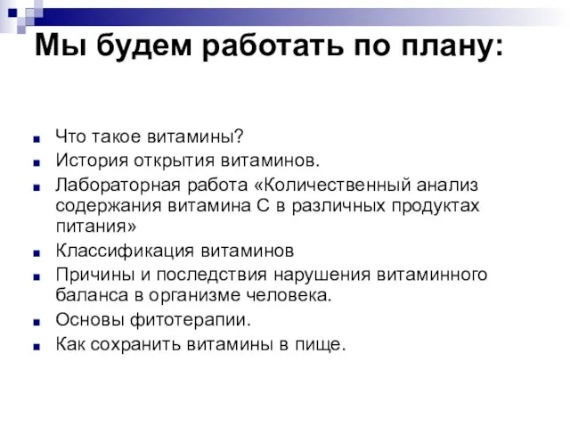 Мы будем работать по плану: Что такое витамины? История открытия витаминов. Лабораторная