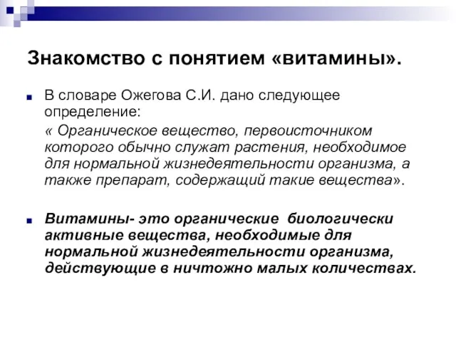 Знакомство с понятием «витамины». В словаре Ожегова С.И. дано следующее определение: «