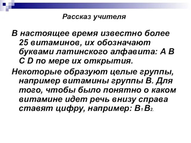 Рассказ учителя В настоящее время известно более 25 витаминов, их обозначают буквами