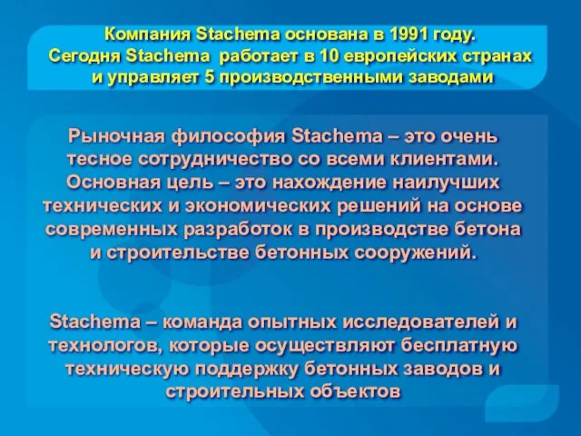 Компания Stachema основана в 1991 году. Сегодня Stachema работает в 10 европейских