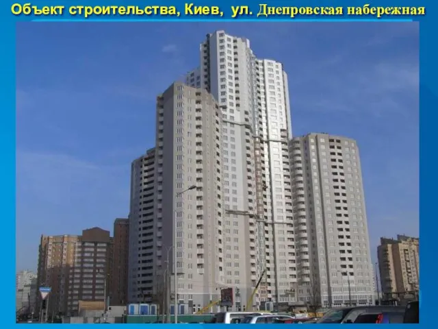 Объект строительства, Киев, ул. Днепровская набережная