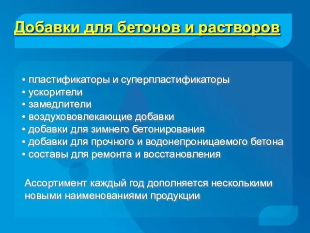 Добавки для бетонов и растворов • пластификаторы и суперпластификаторы • ускорители •