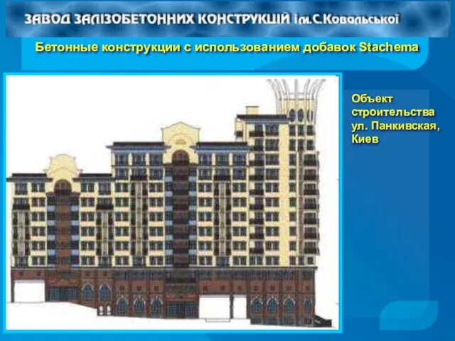 Объект строительства ул. Панкивская, Киев Бетонные конструкции с использованием добавок Stachema