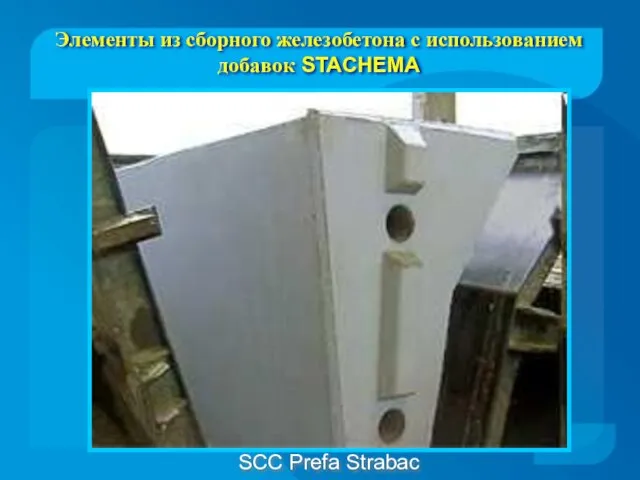 SCC Prefa Strabac Элементы из сборного железобетона с использованием добавок STACHEMA