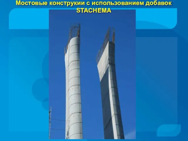 Мостовые конструкии с использованием добавок STACHEMA