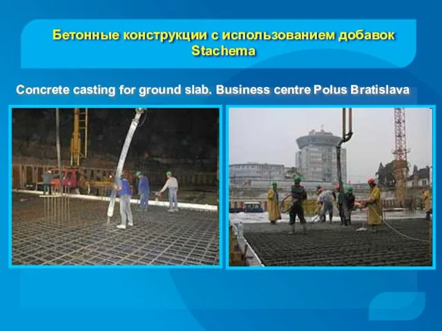 Concrete casting for ground slab. Business centre Polus Bratislava Бетонные конструкции с использованием добавок Stachema