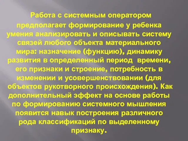 Работа с системным оператором предполагает формирование у ребенка умения анализировать и описывать