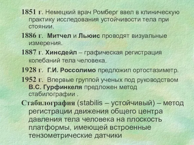 1851 г. Немецкий врач Ромберг ввел в клиническую практику исследования устойчивости тела