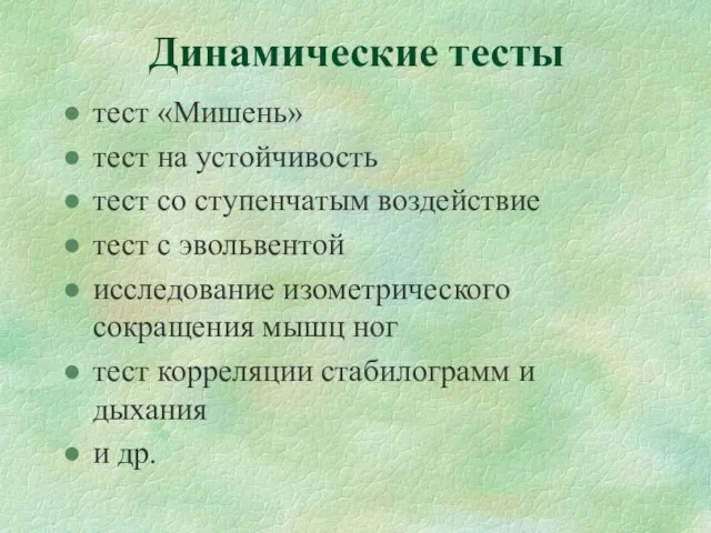 Динамические тесты тест «Мишень» тест на устойчивость тест со ступенчатым воздействие тест