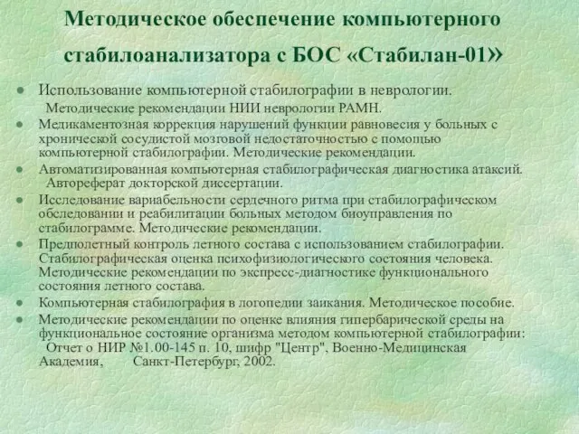 Методическое обеспечение компьютерного стабилоанализатора с БОС «Стабилан-01» Использование компьютерной стабилографии в неврологии.