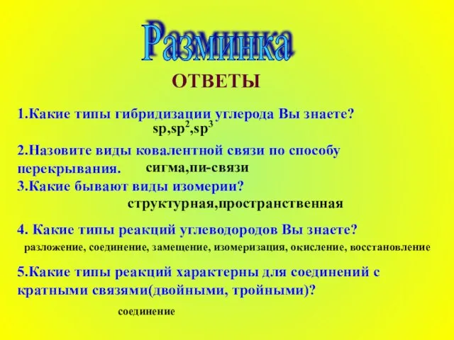 1.Какие типы гибридизации углерода Вы знаете? 2.Назовите виды ковалентной связи по способу