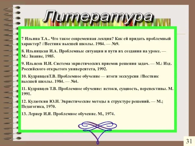 7 Ильина Т.А.. Что такое современная лекция? Как ей придать проблемный характер?