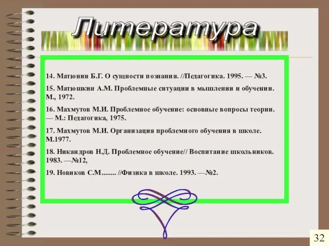 14. Матюнин Б.Г. О сущности познания. //Педагогика. 1995. — №3. 15. Матюшкин