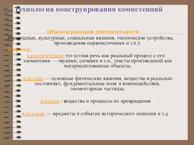 Технология конструирования компетенций Объекты реальной действительности (природные, культурные, социальные явления, технические устройства,