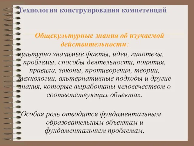 Технология конструирования компетенций Общекультурные знания об изучаемой действительности: культурно значимые факты, идеи,