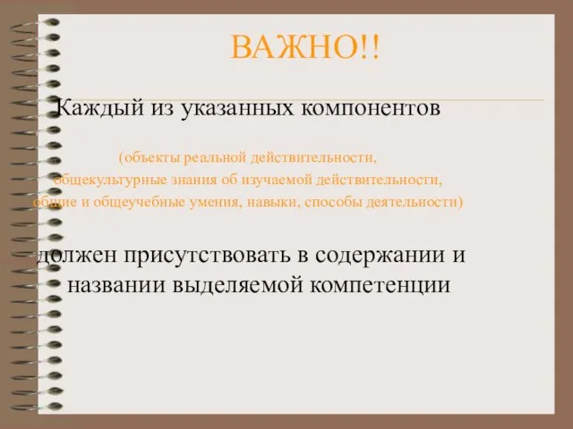 ВАЖНО!! Каждый из указанных компонентов (объекты реальной действительности, общекультурные знания об изучаемой