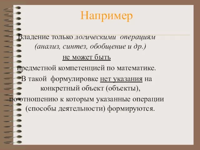 Например Владение только логическими операциям (анализ, синтез, обобщение и др.) не может