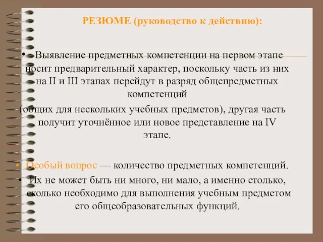 РЕЗЮМЕ (руководство к действию): Выявление предметных компетенции на первом этапе носит предварительный