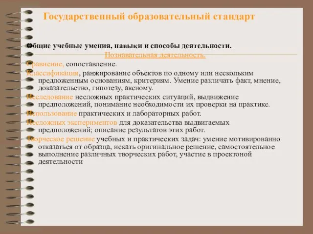 Государственный образовательный стандарт Общие учебные умения, навыки и способы деятельности. Познавательная деятельность.