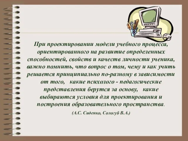 При проектировании модели учебного процесса, ориентированного на развитие определенных способностей, свойств и