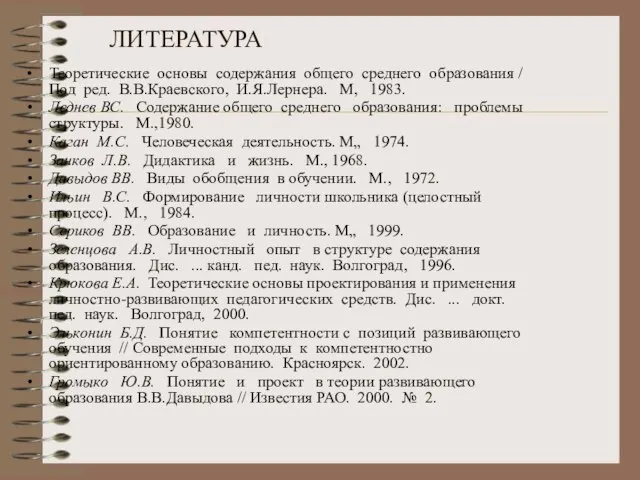 ЛИТЕРАТУРА Теоретические основы содержания обще­го среднего образования / Под ред. В.В.Краевского, И.Я.Лернера.