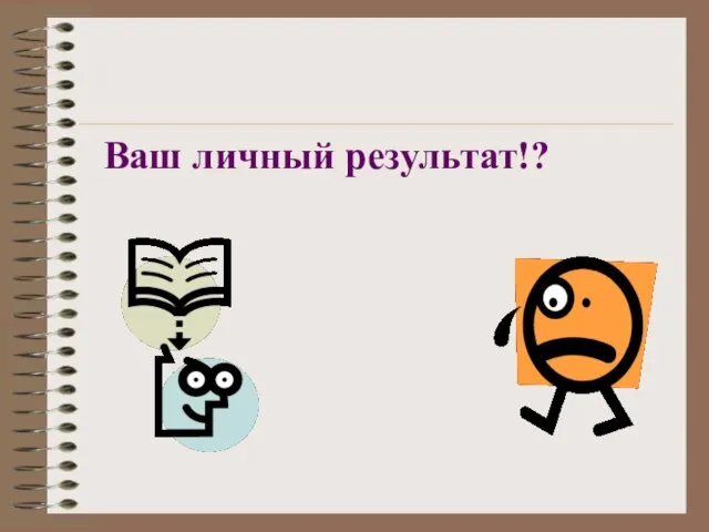 Ваш личный результат!?